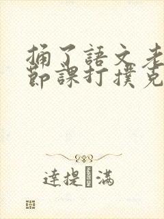 捅了语文老师一节课打扑克