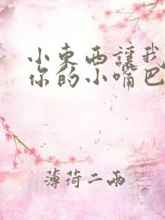 小东西让我尝尝你的小嘴巴