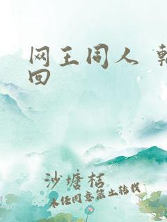 网王同人  轮回