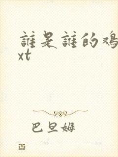 谁是谁的鸡肋txt