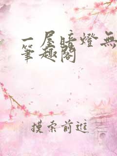 一屋暗灯无删减笔趣阁