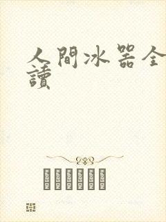 人间冰器全文阅读