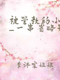 被管教的小美人_一串省略号_