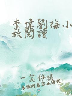 李伟刘梅小说怒放阅读