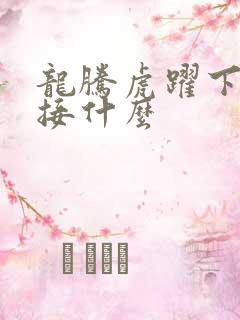 龙腾虎跃下一句接什么