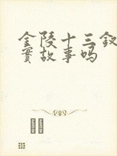 金陵十三钗是真实故事吗