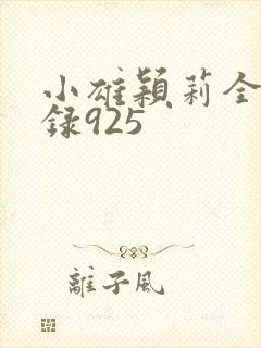小雄颖莉全文目录925