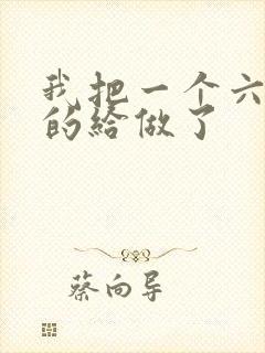 我把一个六年级的给做了