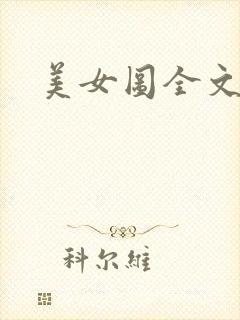 美女图全文