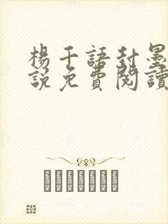 杨千语封墨言小说免费阅读无弹窗