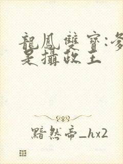 龙凤双宝:爹地是摄政王