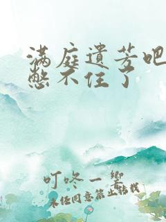 满庭遗芳吧FX憋不住了