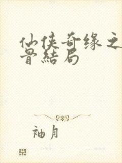 仙侠奇缘之花千骨结局