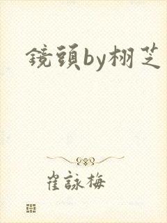 镜头by栩芝