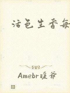 活色生香每一天