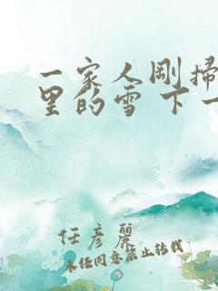 一家人刚扫完院里的雪 下一秒白干