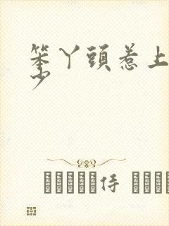 笨丫头惹上拽恶少