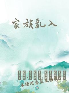 家族乱入