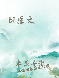 bl虐文