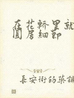 在花轿里就开始圆房细节