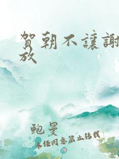 贺朝不让谢俞释放