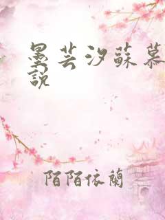 墨芸汐苏慕言小说