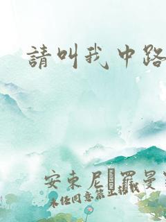 请叫我中路杀神