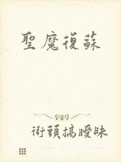 圣魔复苏