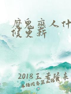 魔鬼恋人什么时候更新