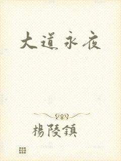 大道永夜