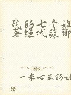 我的七个姐姐风华绝代苏御