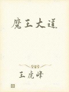 魔王大道