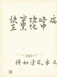 快穿攻略病娇男主黑化中