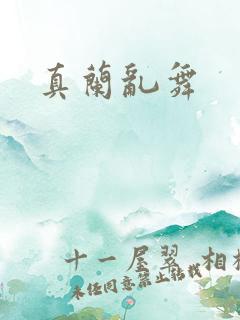 真兰乱舞