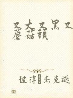 又大又黑又长的蘑菇头