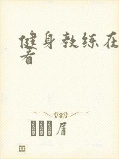 健身教练在线观看