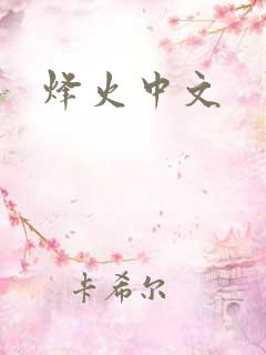 烽火中文