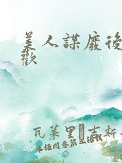 美人谋废后不承欢