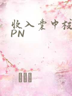 收入囊中校园HPN