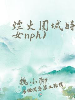 烟火围城时(父女nph)