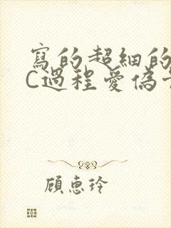 写的超细的多肉C过程爱伪骨科