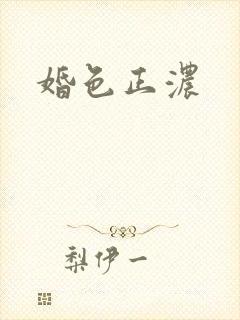 婚色正浓