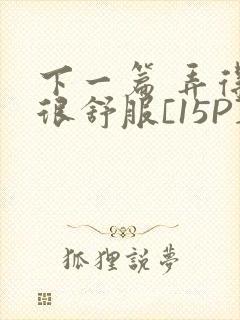 下一篇 弄得她很舒服[15P]