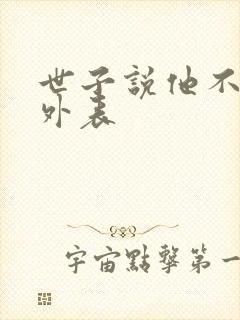 世子说他不在乎外表