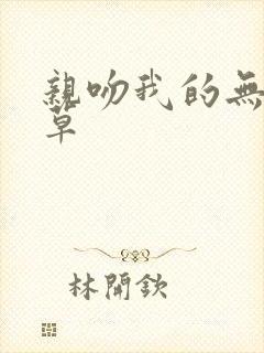 亲吻我的无良校草