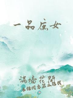 一品庶女