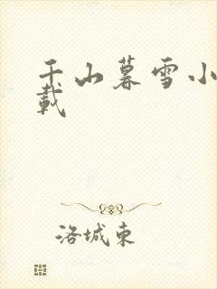 千山暮雪小说下载