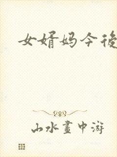 女婿妈今后是你
