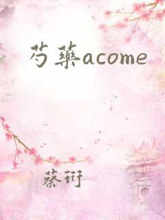 芍药acome