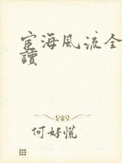 宦海风流全文阅读